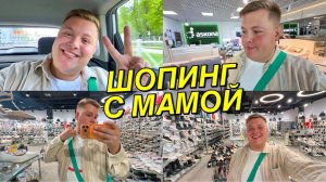 ШОПИНГ С МАМОЙ🛍️ ДОРОГАЯ ПОКУПКА😳 НАКУПИЛИ ПОДАРКОВ😍 ЗА ЧЕЙ ВСЁ СЧЁТ?