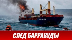 Новости СВО на 14 мая. CNN: подводная лодка НАТО атаковала торпедой российское судно Ursa Major.