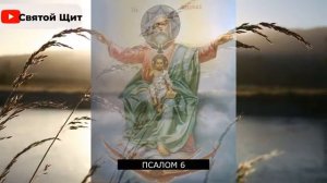 Псалмы 2/27/6/125/33. Снятие морока  и оморочки