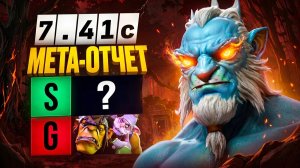 Viper gamer: МЕТАОТЧЁТ. ЛУЧШИЕ и ХУДШИЕ КЕРРИ патча 7.41с. Мета отчёт 1 позиция 7.41с. На каких керр