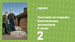 Охотники за старьём: Классические автомобили 8 сезон 2 серия (реалити-шоу, 2018)