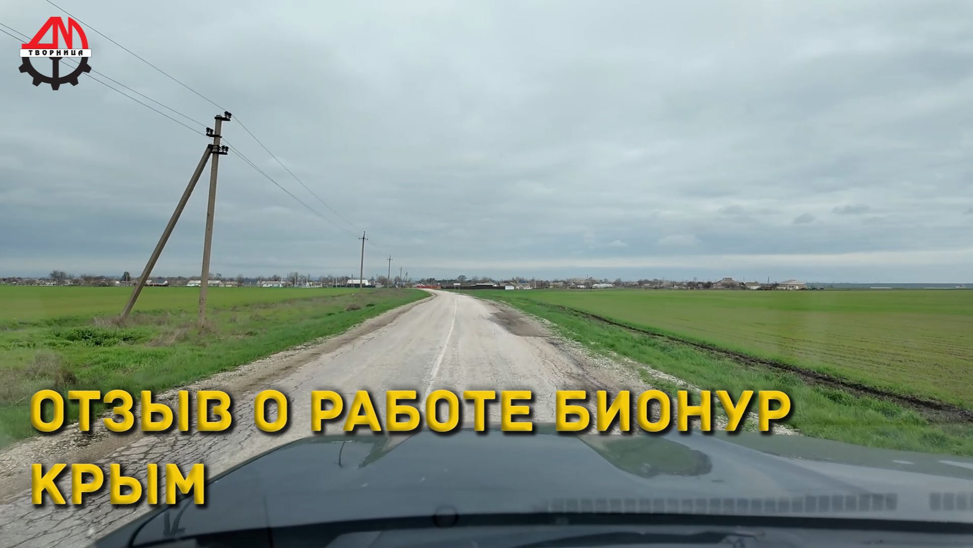 Отзыв о работе Бионур. Крым