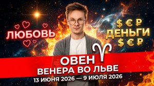 ОВЕН - гороскоп на Июнь 2026, Венера во Льве
