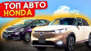 Honda из Японии и Китая, автомобили с автоаукционов Японии и площадок Китая, что куапить