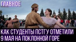 Студенты и преподаватели ПСТГУ провели акцию памяти в День Победы