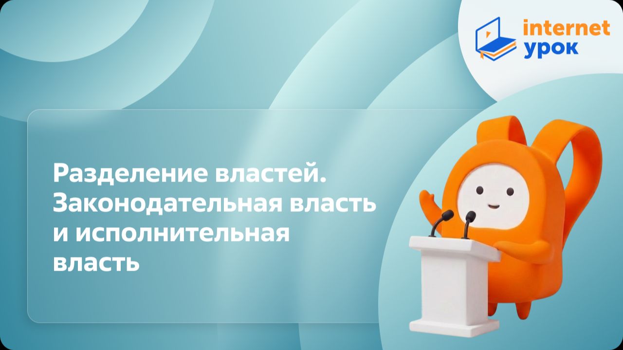 Обществознание 9 класс. Разделение властей. Законодательная власть и исполнительная власть