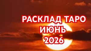 🌍🌎🌏СТРЕЛЕЦ🌏🌎🌏 ТАРО ПРОГНОЗ 💥💥💥ИЮНЬ 2026💥💥💥 ВСЕ ЗНАКИ💥💥💥