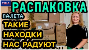 Такие находки нас радуют👍 Снова хорошая распаковка палета. В конце было смешно 😂 Amazon. США