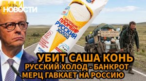 Новости 14 мая. Убит Саша конь. Русский холод - банкрот. Мерц гавкает на россию.