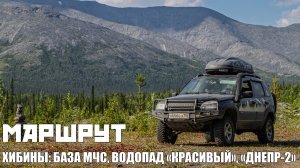 Маршрут | Хибины: дорога до базы МЧС, водопад «Красивый», объект «Днепр-2»