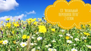 СП «Вязальный Переполох Лето. Сезон2» Вступление