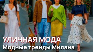 Уличная мода – Самые стильные образы и главные модные тренды Милана