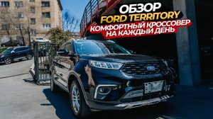 ☺️❤️🔥ОБЗОР  FORD TERRITORY 😍 КОМФОРТНЫЙ КРОССОВЕР НА КАЖДЫЙ ДЕНЬ ☺️🧡