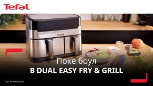 Аэрогриль Tefal Dual Easy Fry & Grill¹ | Как сделать поке боул?