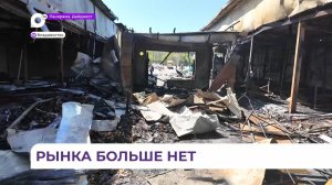 Площадь пожара на рынке на Спортивной составила 500 квадратных метров