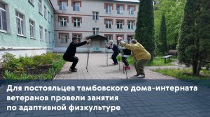 Для постояльцев тамбовского дома-интерната ветеранов провели занятия по адаптивной физкультуре
