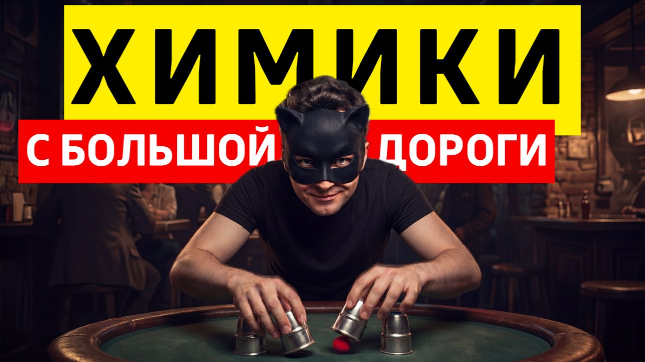 ОСТОРОЖНО! ХИМИКИ С БОЛЬШОЙ ДОРОГИ!