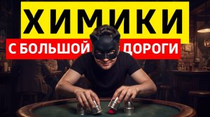 ОСТОРОЖНО! ХИМИКИ С БОЛЬШОЙ ДОРОГИ!