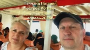 остров Ко Лан  пляж Тиен   Тайланд  Паттайя      апрель 2026г