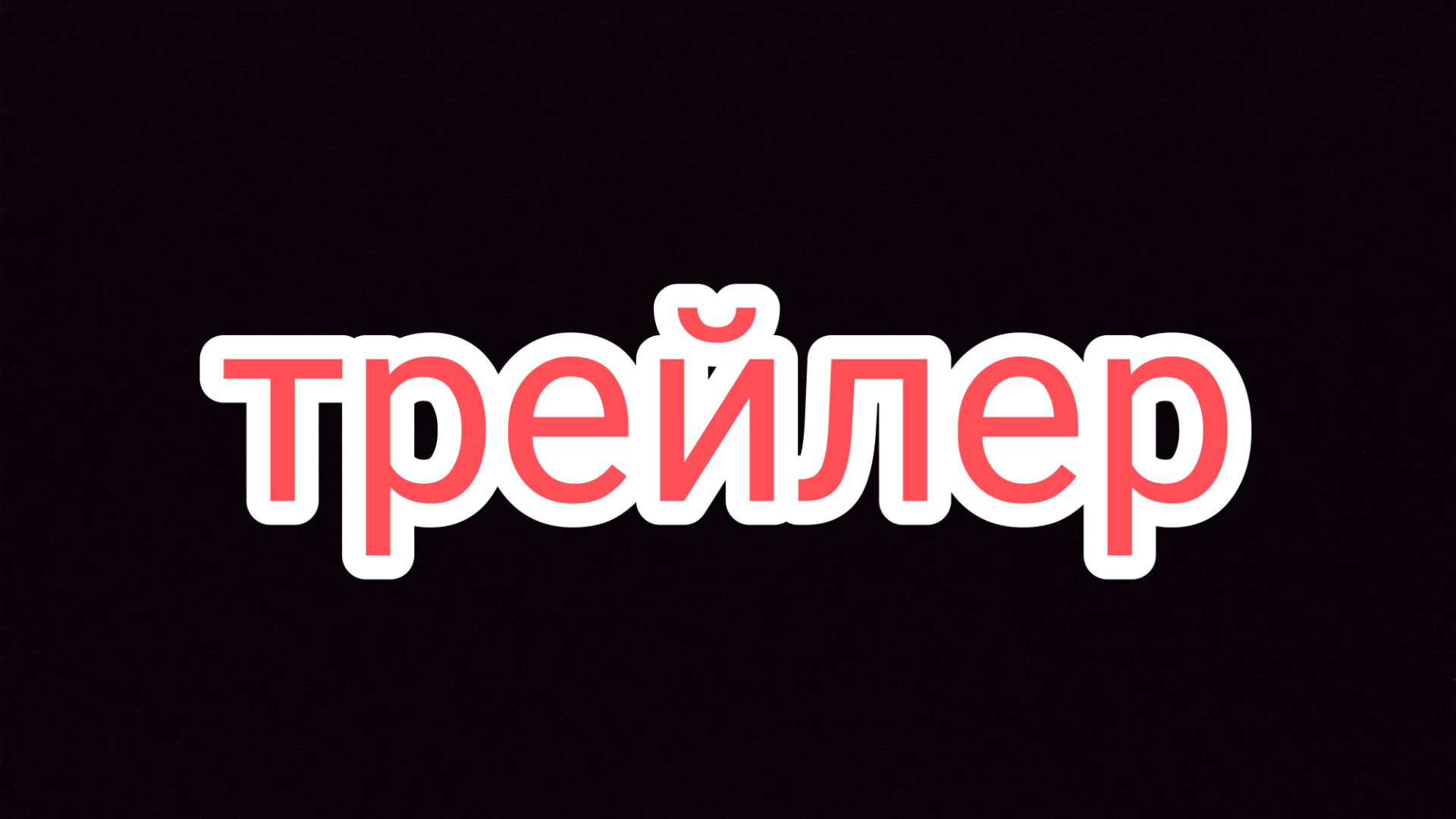 Трейлер сериала «Заготовка»