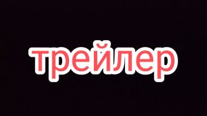 Трейлер сериала «Заготовка»