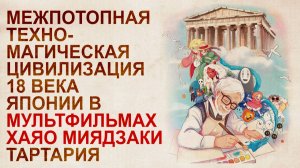 Межпотопный мир в японских мультфильмах