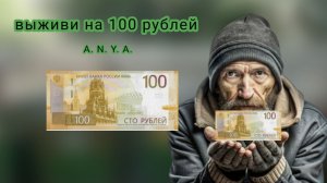 Выживание на 100 рублей. *стала бомжом* 😡 A. N. Y. A.