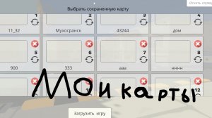 ПОКАЗЫВАЮ ВСЕ МОИ СОХРАНЁННЫЕ КАРТЫ