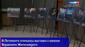 В Петербурге открылась выставка к юбилею Владимира Жириновского