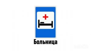 Знаки дорожного движения - Школьников : Учим Смоленск расписание Азбука безопасности