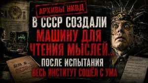 Архивы НКВД: В СССР создали машину для чтения мыслей… После испытания весь институт сошёл с ума