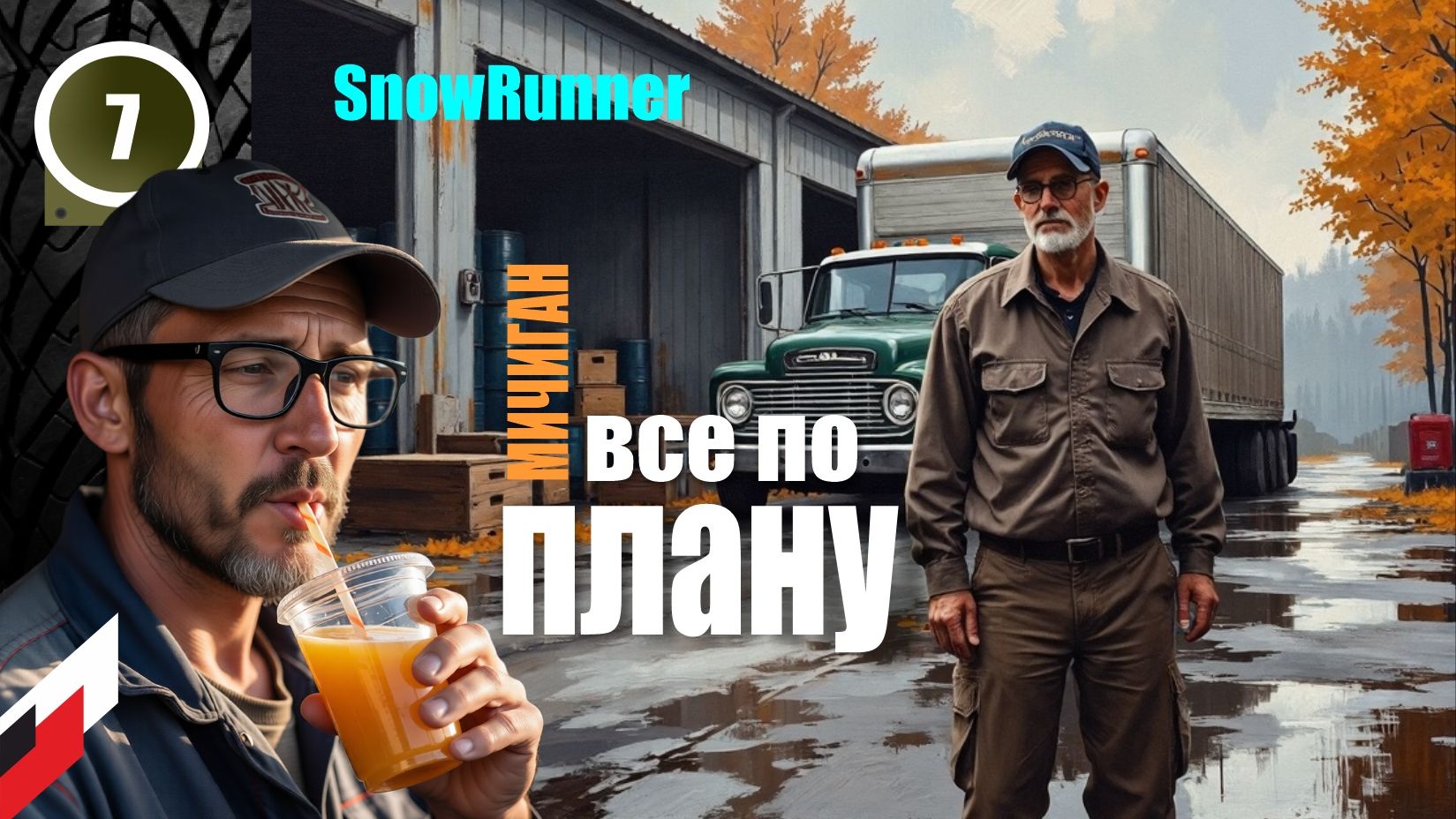 Snow Runner (без рекламы) НОВЫЙ сезон с МОДОМ "Реальная жизнь"