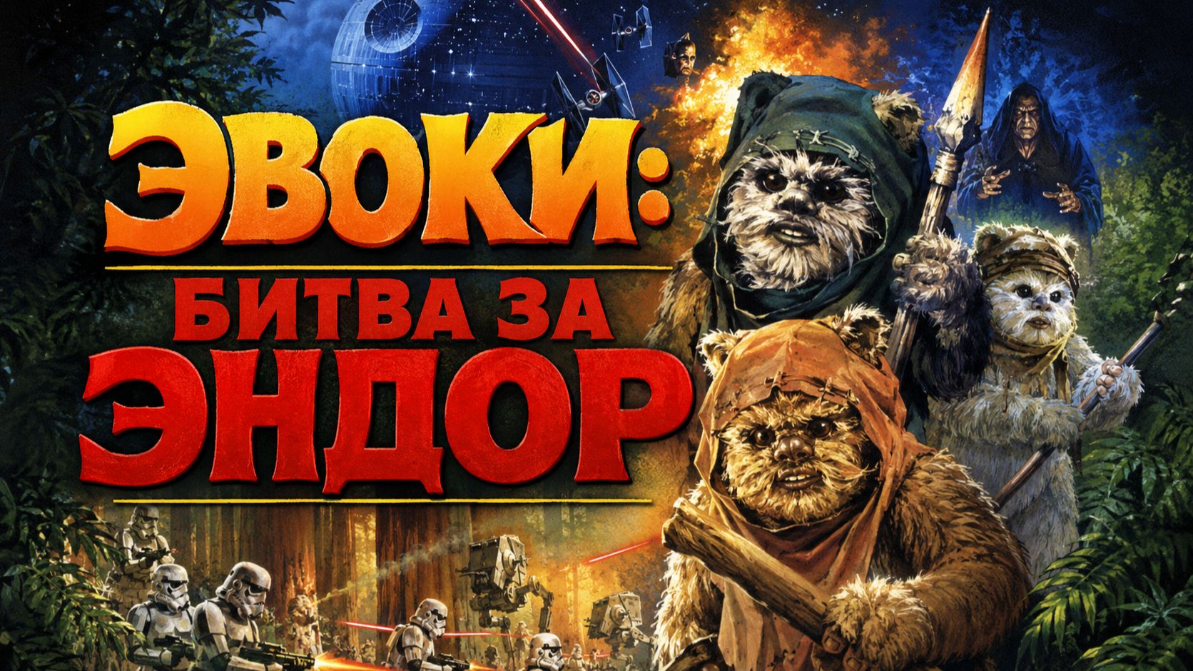Эвоки: Битва за Эндор |  Ewoks: The Battle For Endor  (1985)