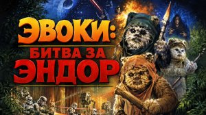 Эвоки: Битва за Эндор |  Ewoks: The Battle for Endor  (1985)