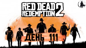 Red Dead Redemption 2. Прогулка по живописному городку (часть 111)
