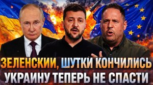 «У Зеленского кончились шутки»// Украину теперь никто не спасёт! Путин остается взять горячим
