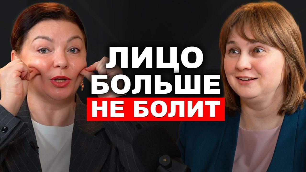 Лицо больше НЕ БОЛИТ! Тройничный нерв.  Доктор Лисенкова и профессор Павлова. Акупунктура. Иглы