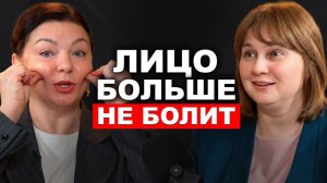 Лицо больше НЕ БОЛИТ! Тройничный нерв.  Доктор Лисенкова и профессор Павлова. Акупунктура. Иглы