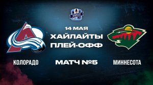 ОБЗОР МАТЧА №5 Колорадо Эвеланш – Миннесота Уайлд 14.05.2026 | 2-й раунд плей-офф НХЛ 2025/26