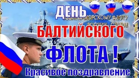 Поздравление с днём Балтийского флота ВМФ России. Красивая музыкальная открытка.
