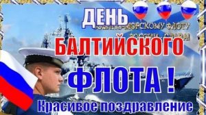 Поздравление с днём Балтийского флота ВМФ России. Красивая музыкальная открытка.