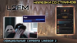 LINEAGE 2: ARCHI РАССКАЗАЛ БЕЗДОНАТНЫЙ СЕКРЕТ ДЛЯ ПРОФЕССИОНАЛОВ РУОФФА