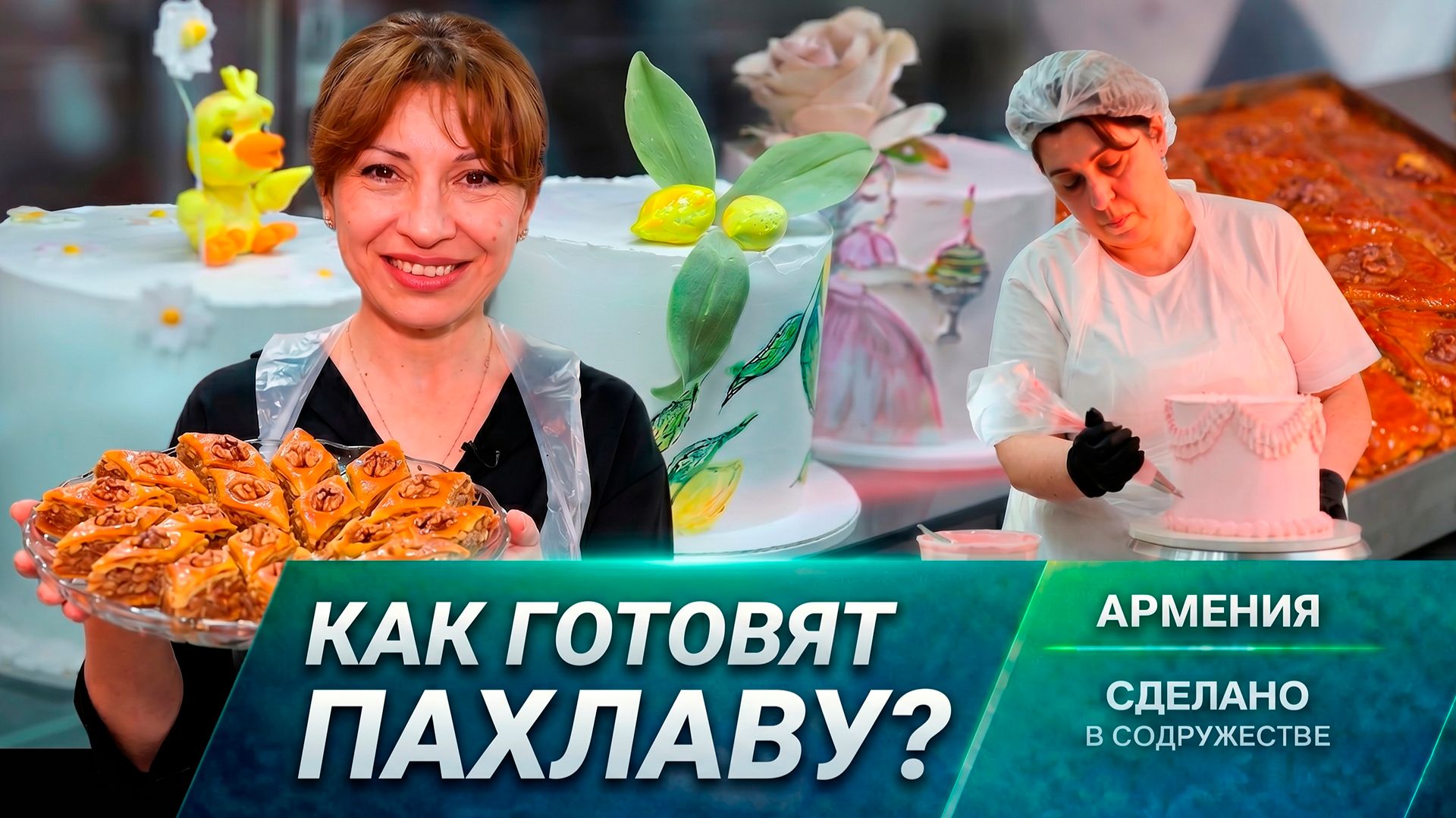 Не только пахлава. Как готовят традиционные сладости в Армении?
