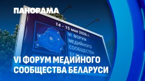 Факты. Личности. Инфоповоды. В Гродно открылся VI Форум медийного сообщества Беларуси. Панорама