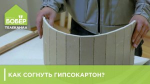 Как согнуть гипсокартон. Советы опытного мастера