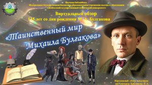 «Таинственный мир Михаила Булгакова»