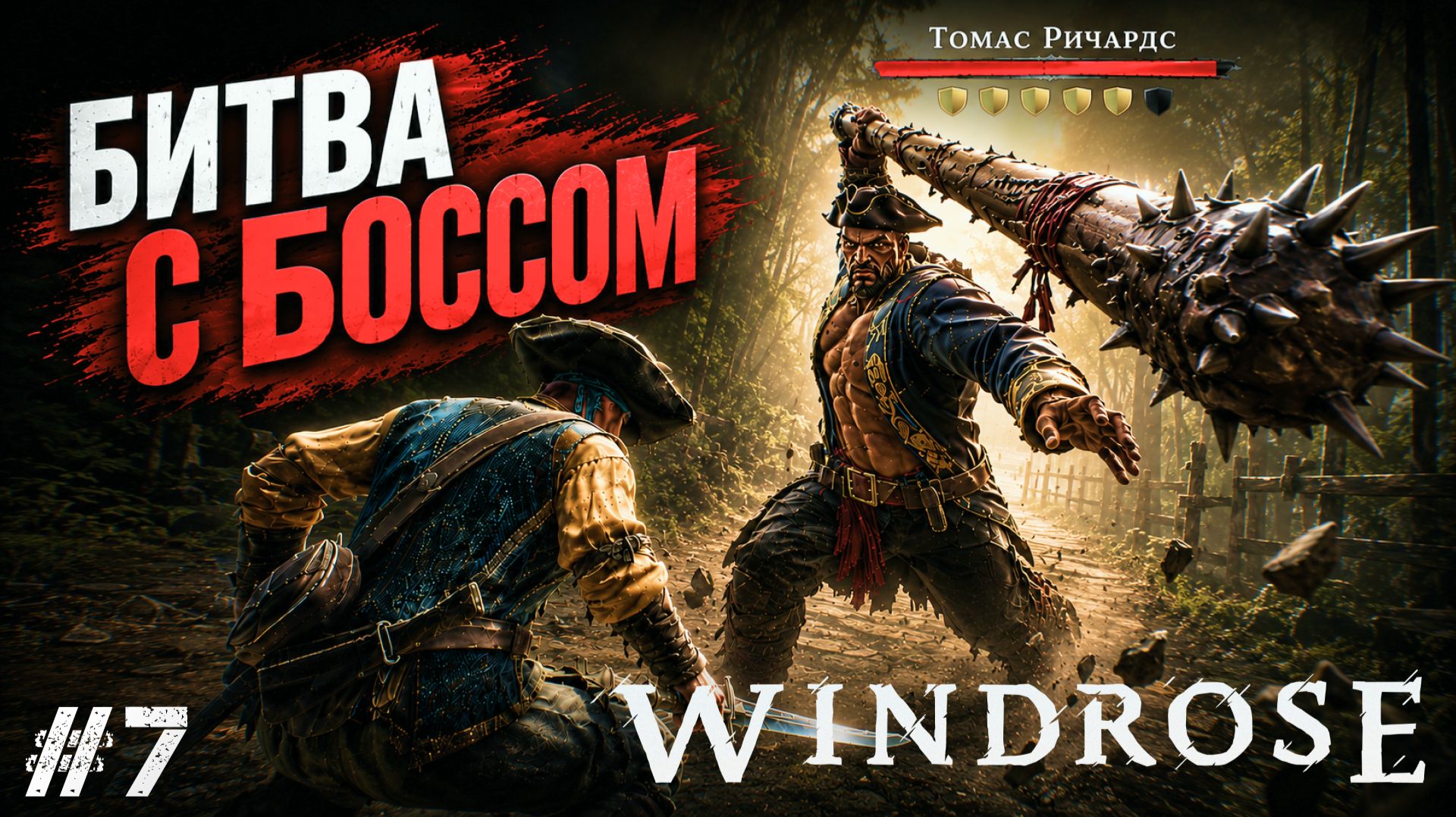 НАШЕЛ ЛОГОВО ПЕРВОГО БОССА! БОЙ С ТОМАСОМ РИЧАРДСОМ В - Windrose #8