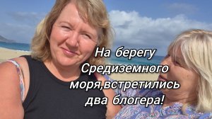 ОТДЫХ В ТУРЦИИ!🇹🇷ВСТРЕТИЛИСЬ ДВА БЛОГЕРА!👭