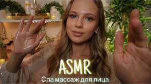 АСМР | 💆🏼♀️СПА МАССАЖ ДЛЯ ЛИЦА 🧴| 😴 ШЕПОТ 🤫👄
