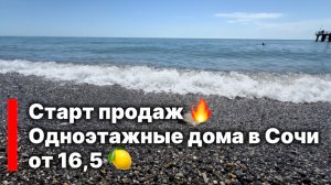 СТАРТ ПРОДАЖ ! Новый проект в Сочи. Одноэтажные дома.  Предложение ограничено.